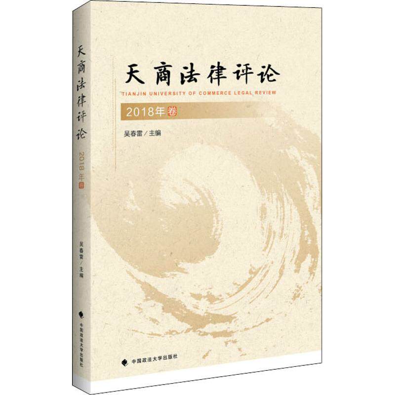 天商法律评论 吴春雷主编 9787562086086