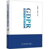 GDPR跨境数据合规实务 郑啸哲著 9787563834976