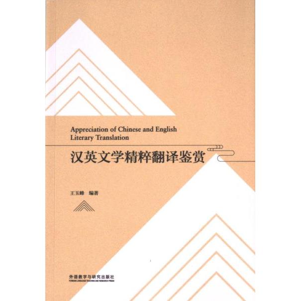 汉英文学精粹翻译鉴赏 王玉峰编著 9787521349542