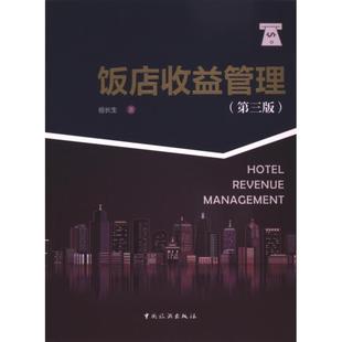 饭店收益管理 祖长生著 9787503272998