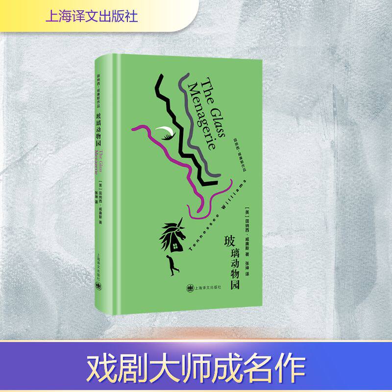 玻璃动物园 (美) 田纳西·威廉斯著 9787580700223