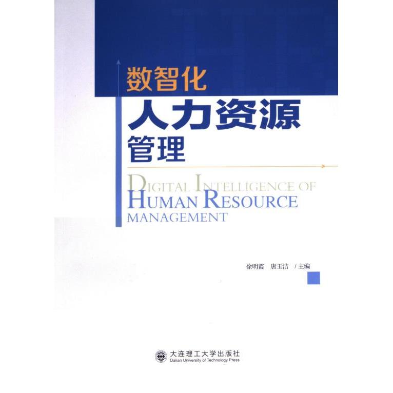 数智化人力资源管理 徐明霞, 唐玉洁主编 9787568543859
