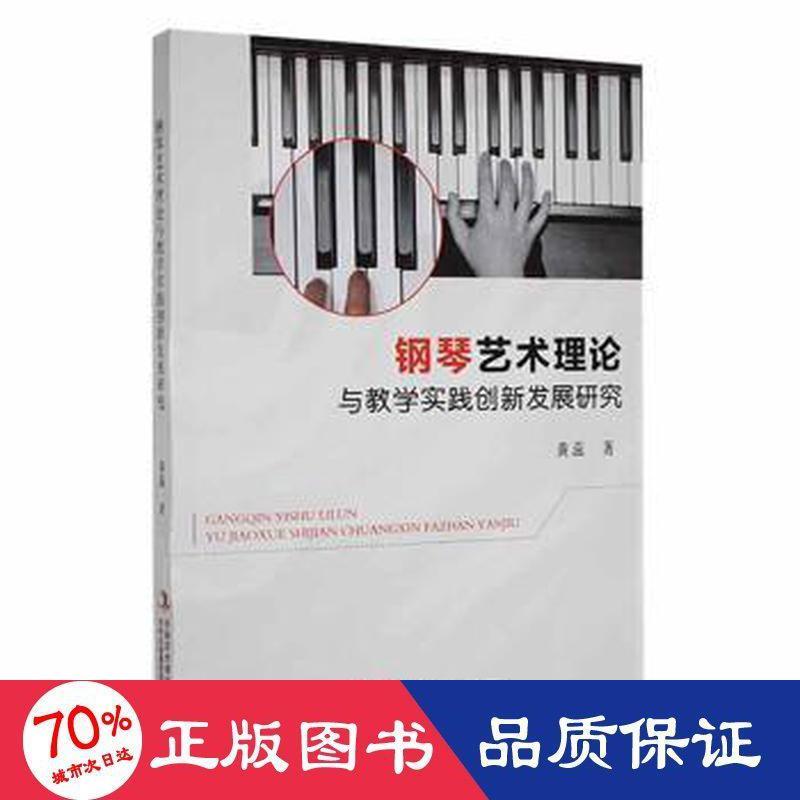 钢琴艺术理论与教学实践创新发展研究 黄蕊著 9787573113467