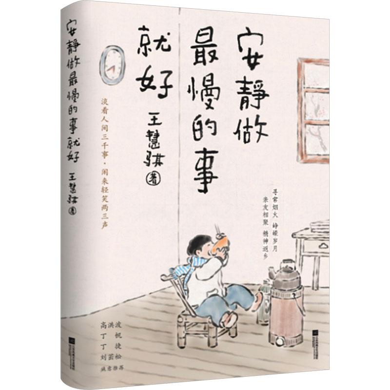 安静做最慢的事就好 王慧骐著 9787559485540