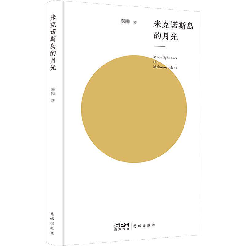 米克诺斯岛的月光 嘉励著 9787574902664