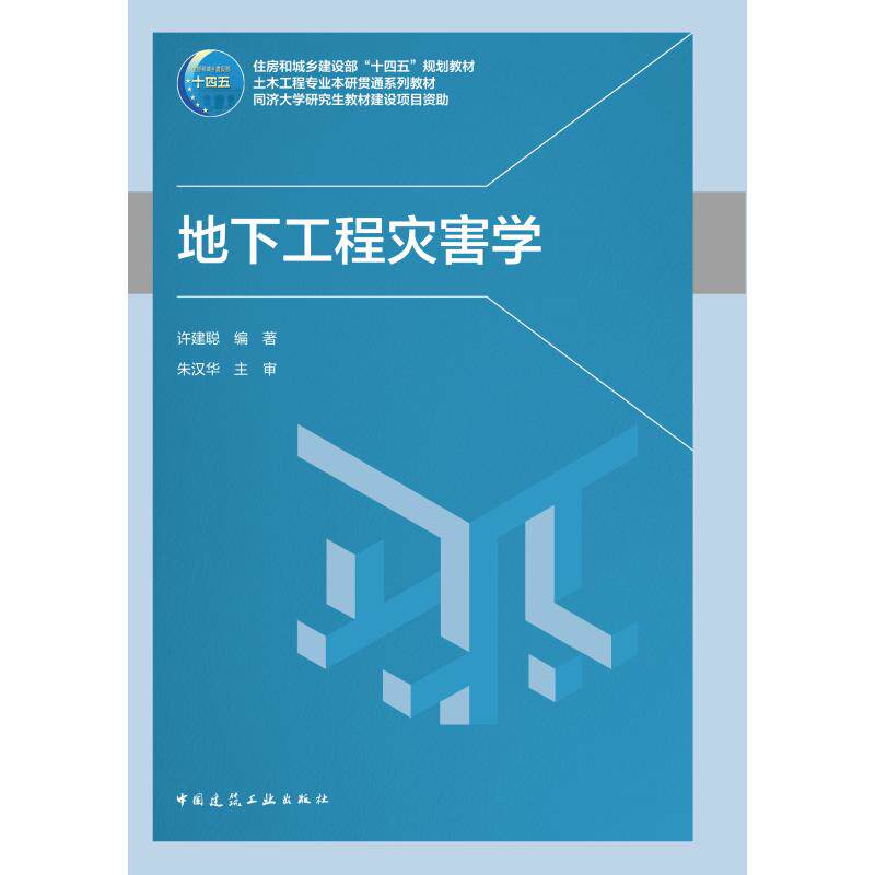 地下工程灾害学许建聪编著中国建筑工业出版社9787112325245