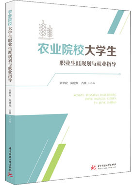 农业院校大学生职业生涯规划与就业指导主编梁梦玫, 陈建红, 古典华中科技大学出版社9787568085625