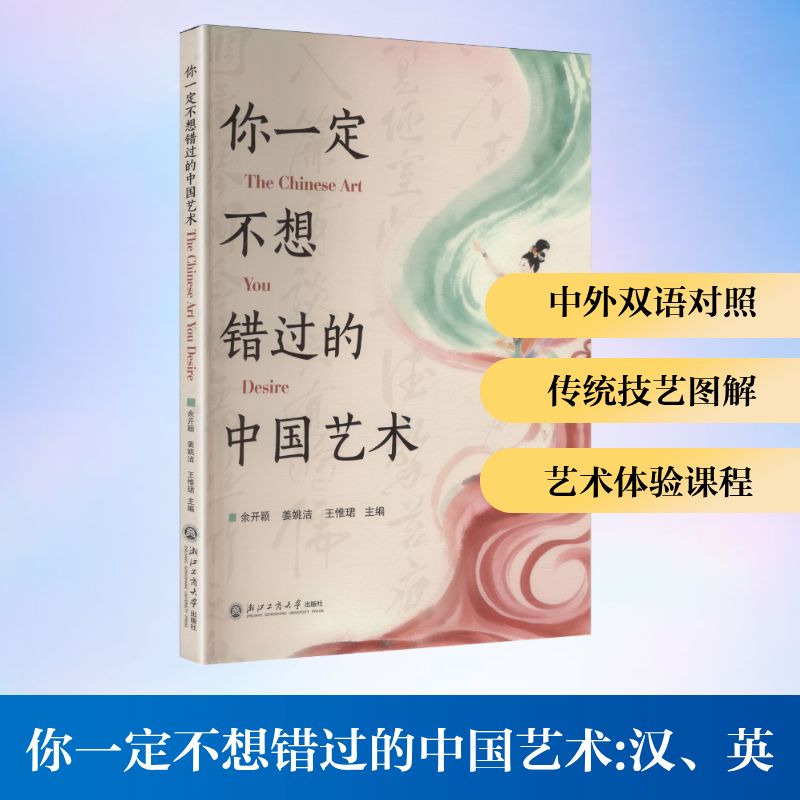 你一定不想错过的中国艺术 余开颖, 姜姚洁, 王惟珺主编 9787517868446