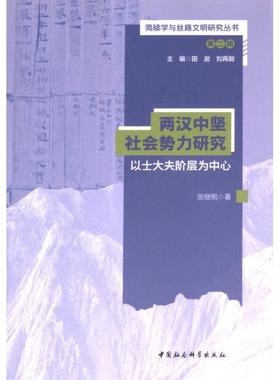 两汉中坚社会势力研究 张继刚著 9787522732008
