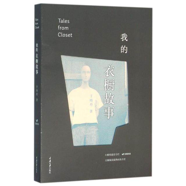 我的衣橱故事于晓丹著重庆大学出版社9787562495512