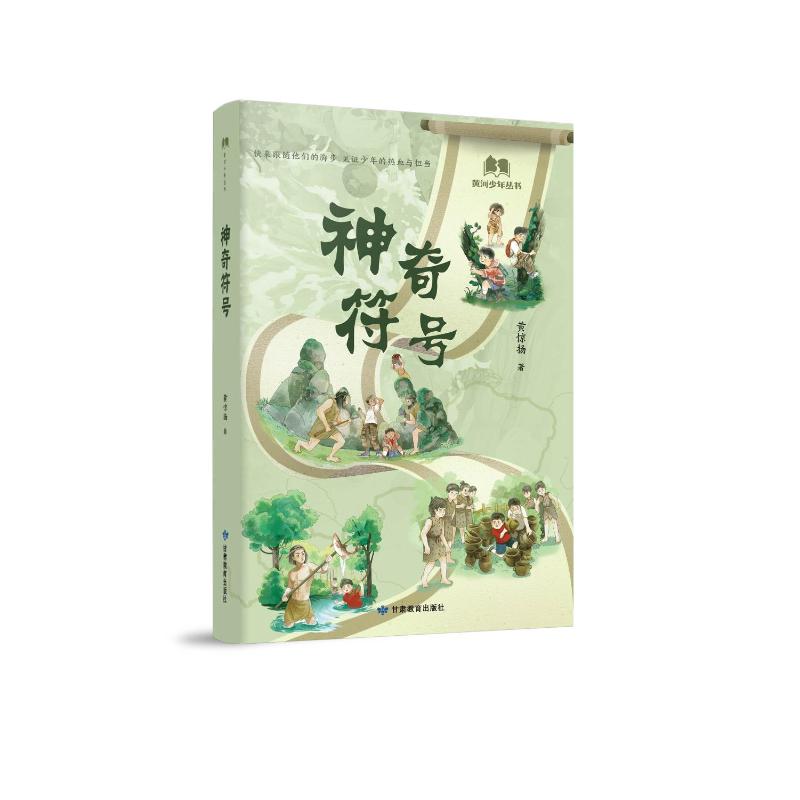 符号黄惊扬著甘肃教育出版社9787542364135