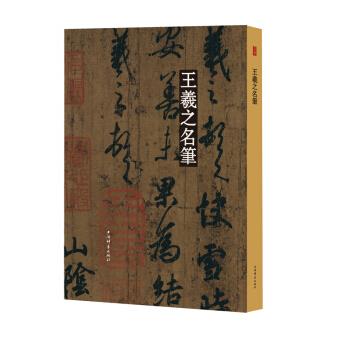 王羲之名筆 上海辞书出版社艺术中心 著 9787532655571 上海辞书出版社