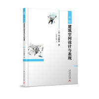 手绘建筑空间设计与表现(日) 中山繁信著华中科技大学出版社9787568050920