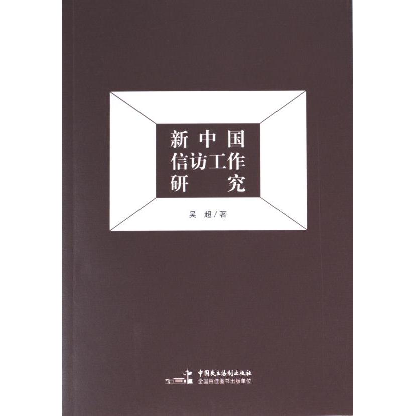 新中国信访工作研究 吴超著 9787516230077
