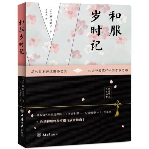 和服岁时记 (日) 原由美子著 9787568909686