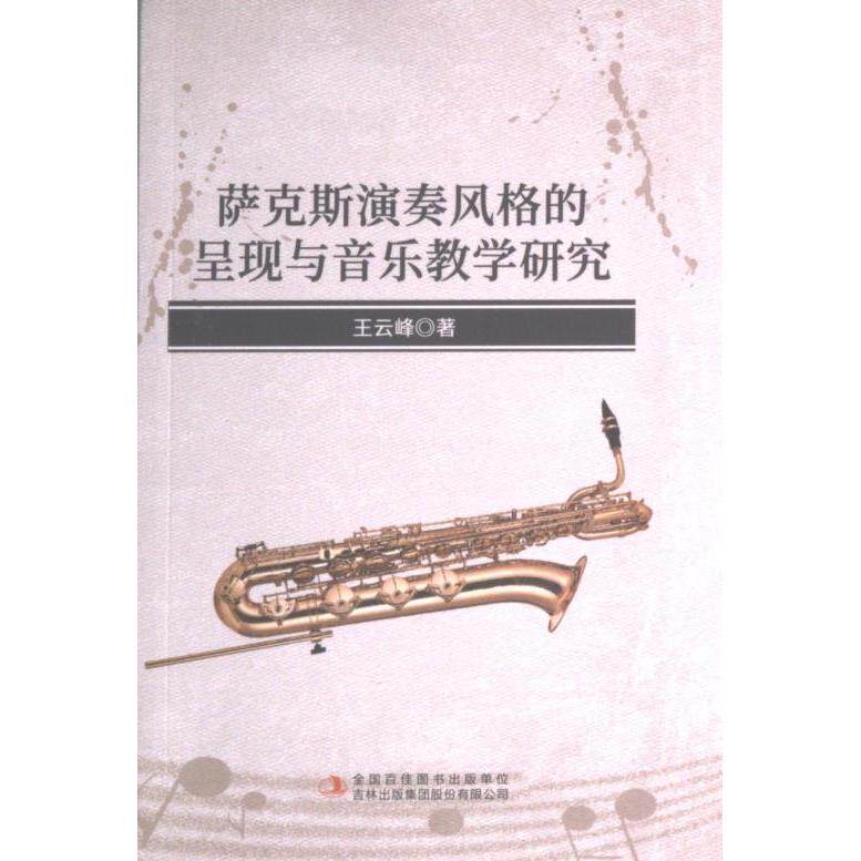 萨克斯演奏风格的呈现与音乐教学研究 王云峰著 9787573120748