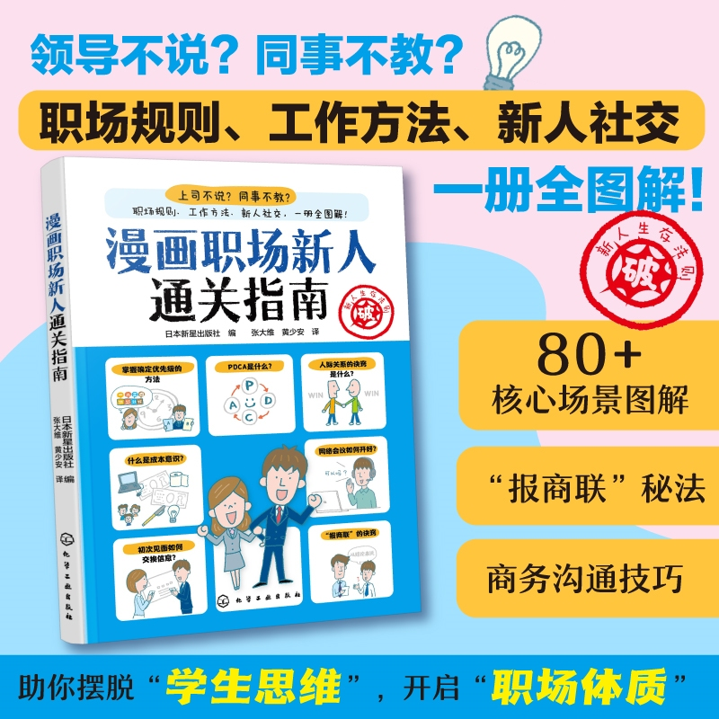 漫画职场新人通关指南 日本新星出版社编 9787122480385