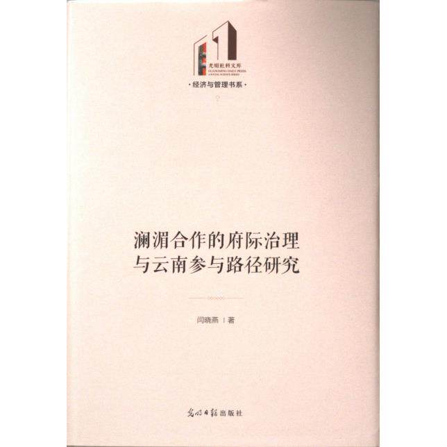 澜湄合作的府际治理与云南参与路径研究 闫晓燕著 9787519475536