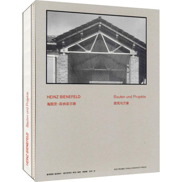 海因茨·宾纳菲尔德 曼弗雷德·施派德尔, 塞巴斯蒂安·莱格编著 9787560888996