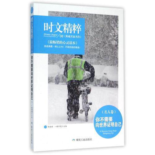 你不需要向世界证明自己 陈晓辉, 一路开花主编 9787502049607