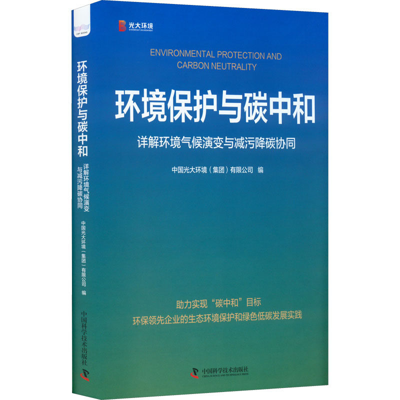 环境保护与碳中和 中国光大环境 (集团) 有限公司编 9787504696229