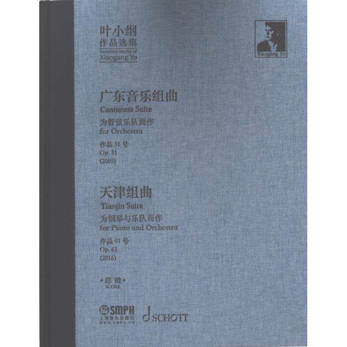 叶小纲作品选集 作 曲:叶小纲 9787552327427