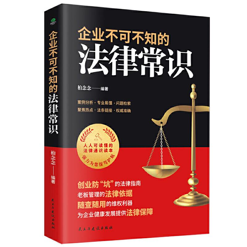 企业不可不知的法律常识柏念念编著民主与建设出版社9787513933803
