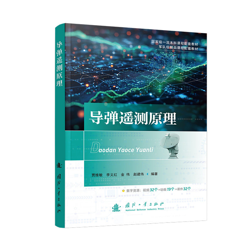 导弹遥测原理 贾维敏, 李义红, 金伟编著 9787118136777