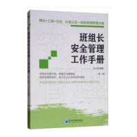 班组长安全管理工作手册 文义明编著 9787509659632