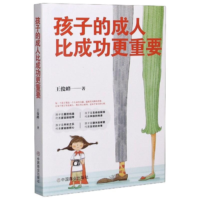 孩子的成人比成功更重要王俊峰著中国商业出版社9787520813686