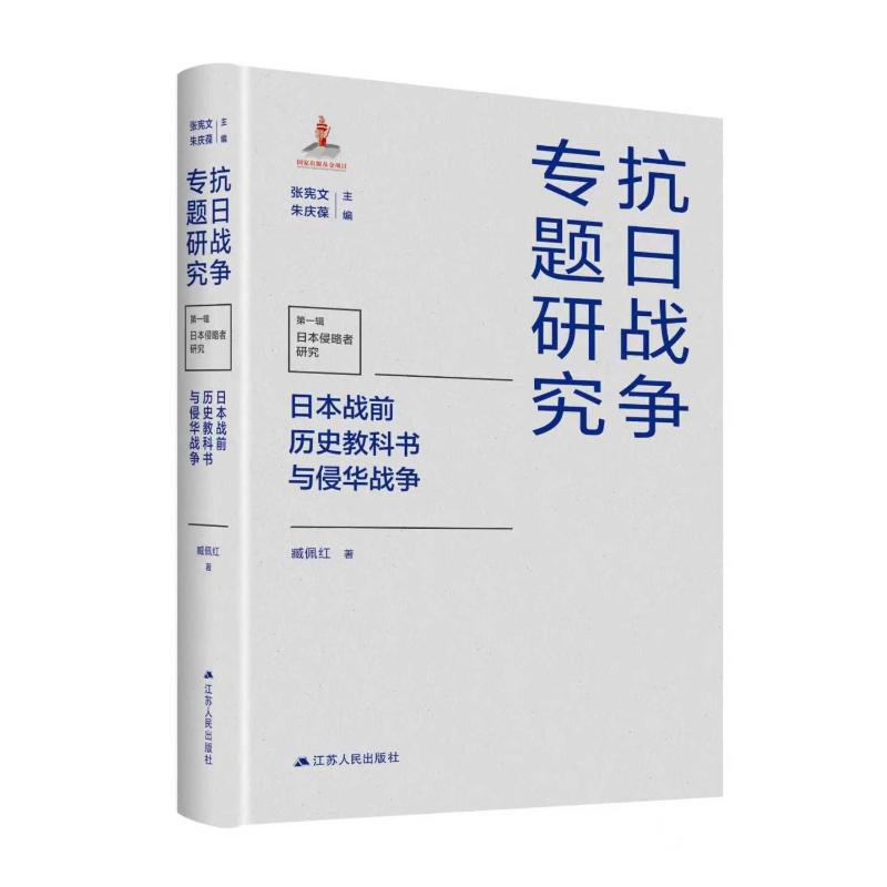 日本战前历史教科书与侵华战争 臧佩红著 9787214302410