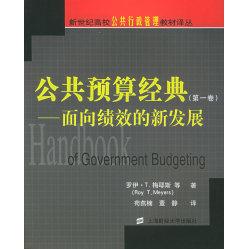 公共预算经典(美) 罗伊·T. 梅耶斯等著上海财经大学出版社9787810983983