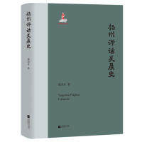 扬州评话发展史 董国炎著 9787559437013 - 实物图