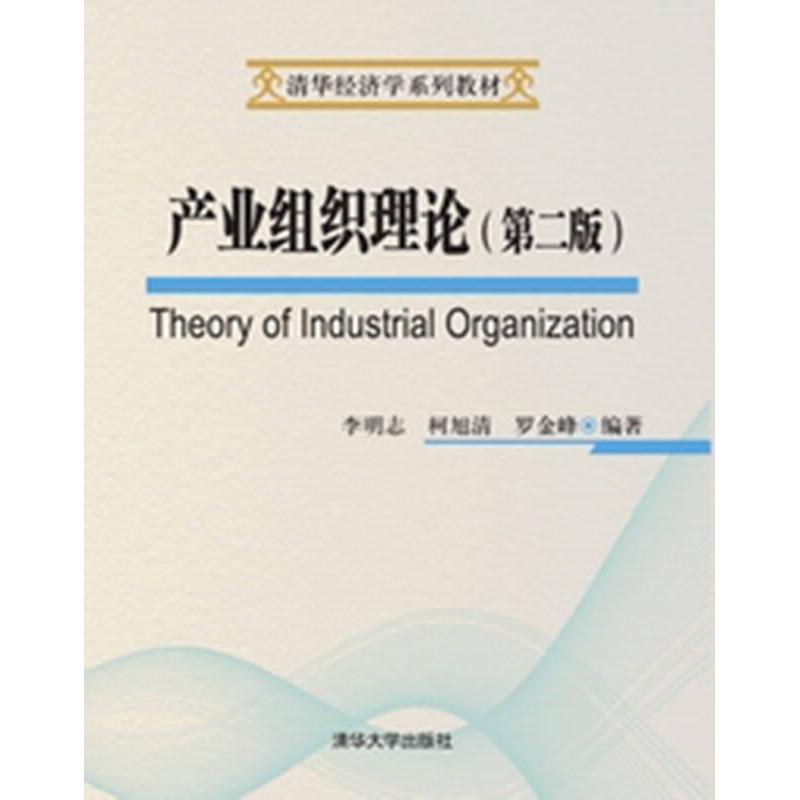 产业组织理论李明志, 柯旭清, 罗金峰编著清华大学出版社9787302366485