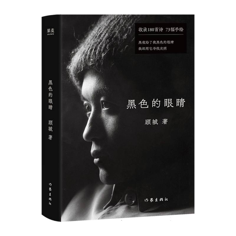 黑色的眼睛 顾城著 9787521233209