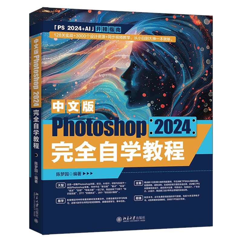 中文版Photoshop 2024完全自学教程 陈梦园编著 9787301365045