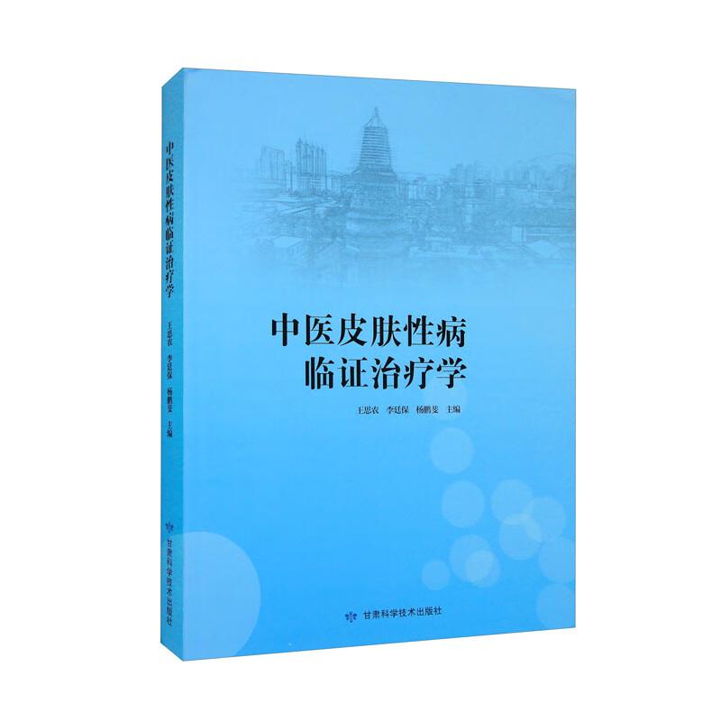 中医皮肤性病临证治疗学 王思农, 李廷保, 杨鹏斐主编 9787542429339
