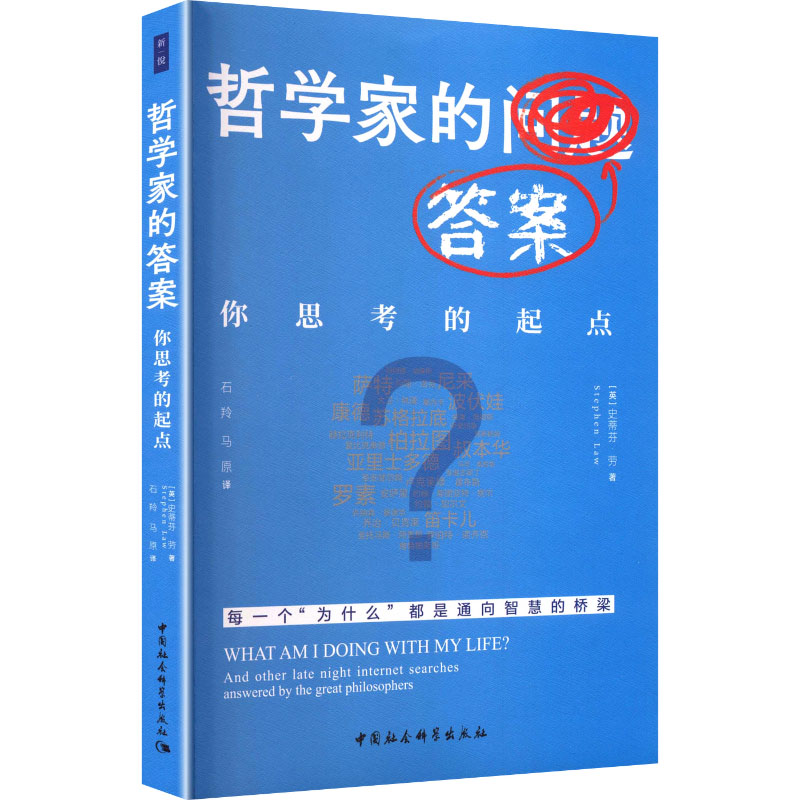 哲学家的(英) 史蒂芬·劳著中国社会科学出版社9787522754314
