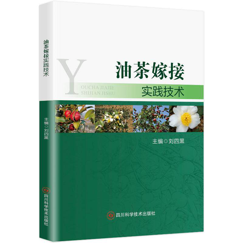油茶嫁接实践技术主编刘四黑四川科学技术出版社9787572722110