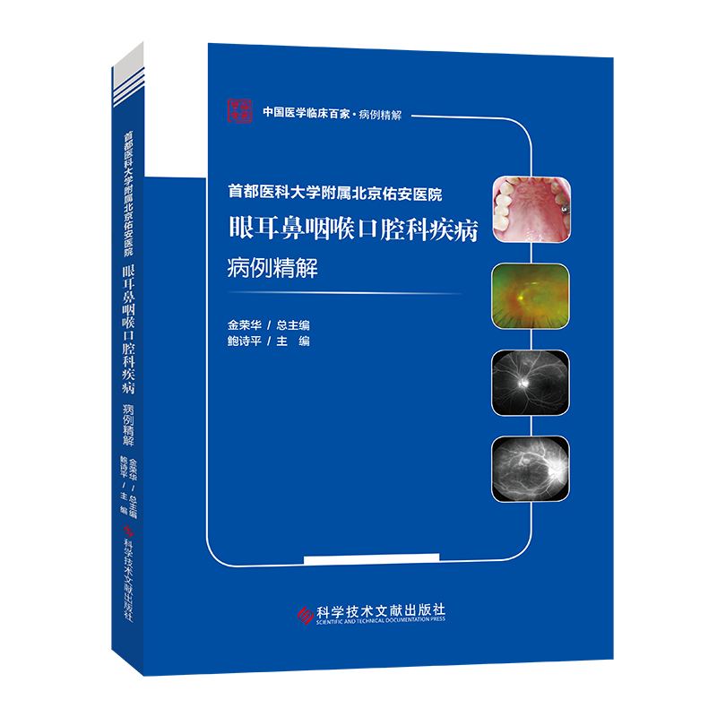 首都医科大学附属北京佑安医院眼耳鼻咽喉口腔科疾病病例精解9787518976034