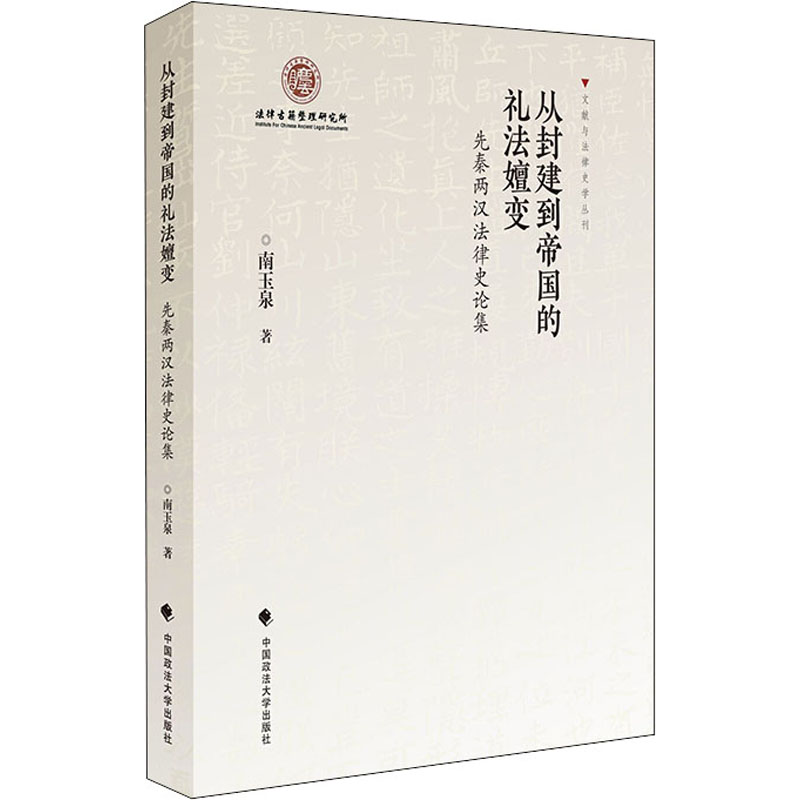 从封建到帝国的礼法嬗变 南玉泉著 9787562092544