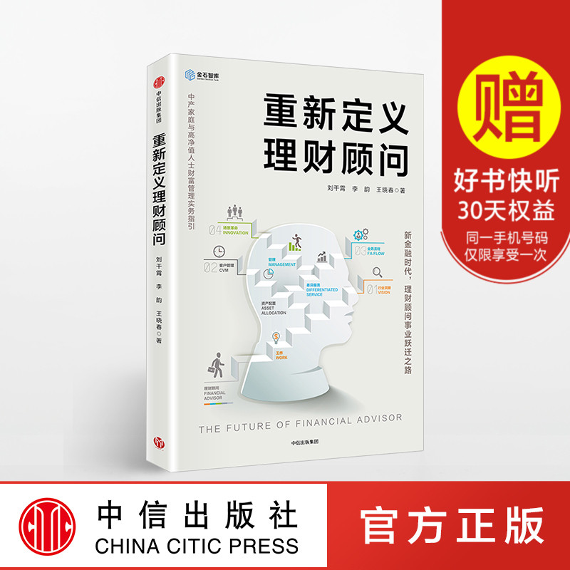 【Z】重新定义理财顾问 经管书籍 个人理财 自我增值 家族理财 公司金融 融资 正版 书 中信 出版社直发