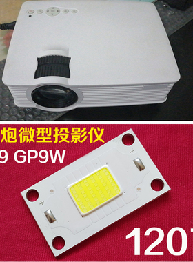 欧擎OSON-Q1 轰天炮GP9W GP12W微型投影仪通用大功率LED灯泡 120W