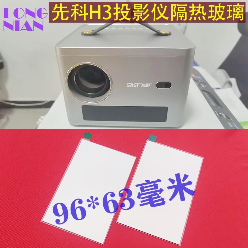 先科Z1投影仪隔热玻璃 先科H3投影机高清隔热片 带增亮膜 96*63mm