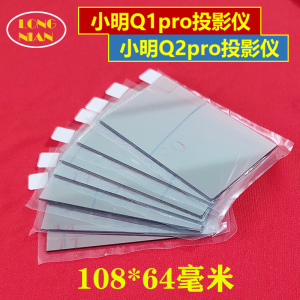 小明Q1pro Q2pro Q3pro投影机高清隔热玻璃 诺贝熊Y2-Pro投影机配件108*64mm