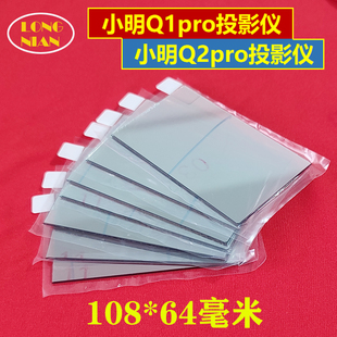 小明Q1pro Q2pro Q3pro投影机高清隔热玻璃 诺贝熊Y2-Pro投影机配件108*64mm
