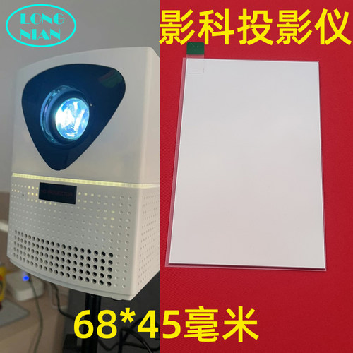 影科S6 S8投影仪隔热玻璃 轰天炮H89 C68W 欧擎P3投影机隔热片68*45mm