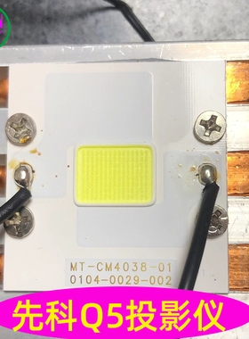 先科Q5 Q6 Q7投影机LED光源 邦腾A6 夏新RD-865投影仪配件LED光源