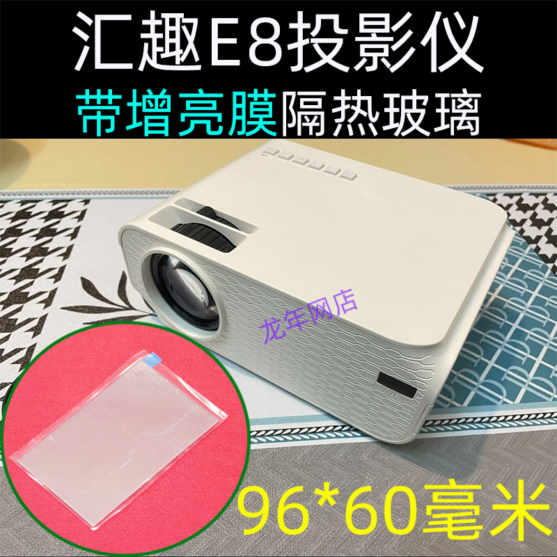 汇趣E8投影仪隔热玻璃 带增亮膜 96*60毫米 维修投影机配件