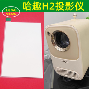 哈趣H2投影仪高清隔热玻璃 小明Q1投影机DIY配件隔热片93*53mm